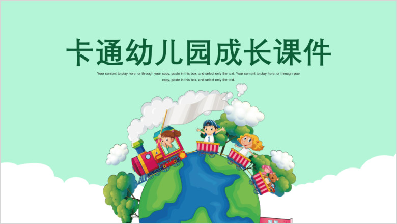 卡通幼儿成长教育课件ppt模板