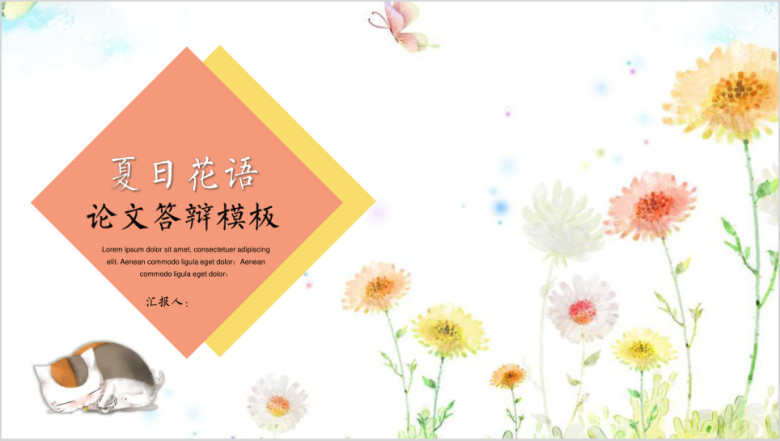 夏日花语论文答辩模板ppt