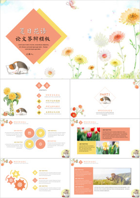 夏日花语论文答辩模板ppt