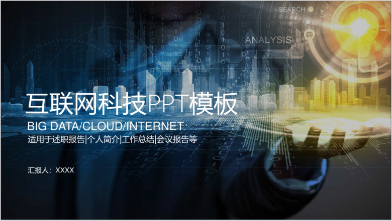 互联网科技工作总结报告ppt模板