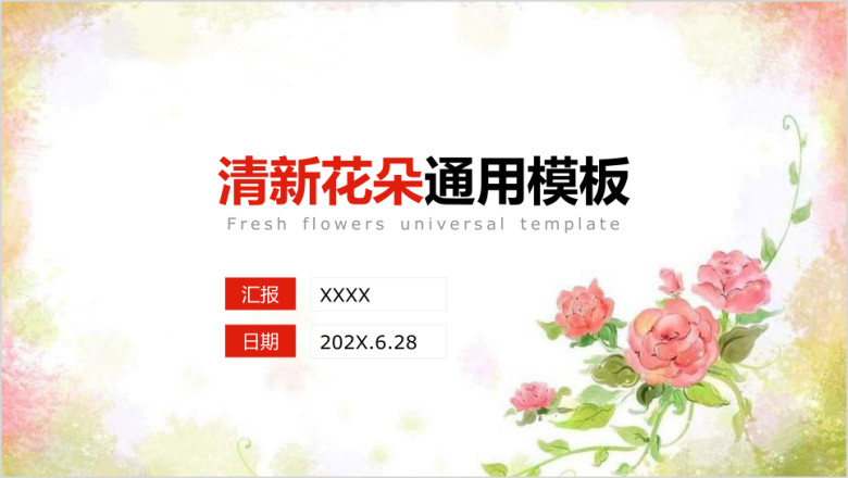 小清新花朵花卉工作汇报通用ppt