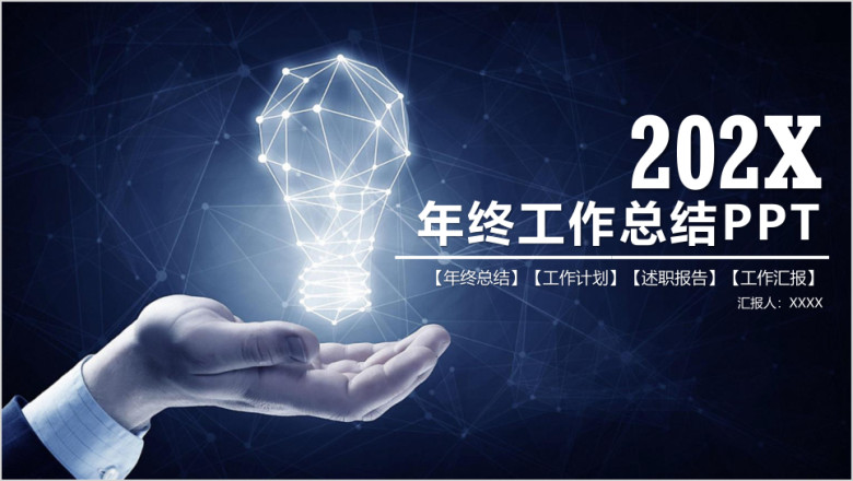 商务科技风年终工作总结计划ppt