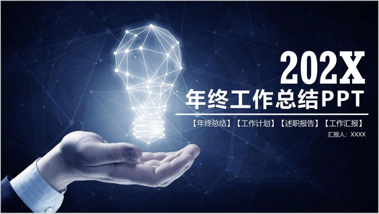 商务科技风年终工作总结计划ppt