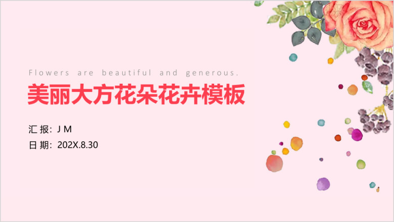 美丽可爱繁华花卉小清新汇报模板ppt