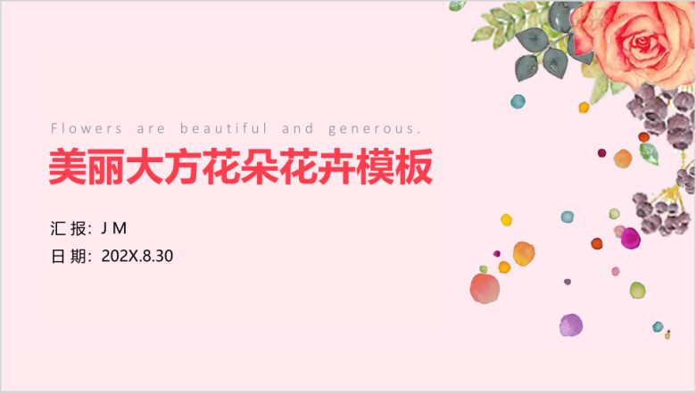 美丽可爱繁华花卉小清新汇报模板ppt