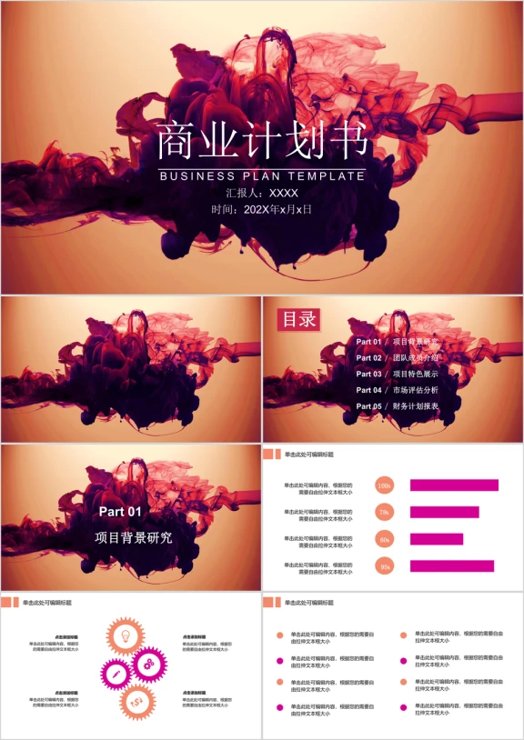 商业计划书色彩绽放ppt模板