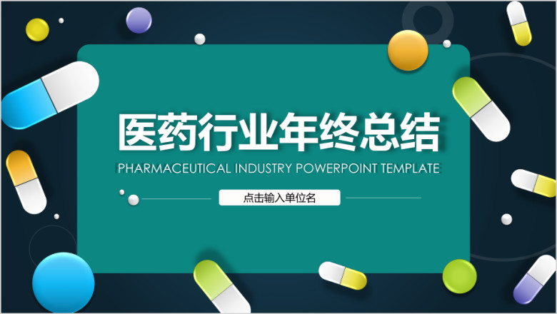 创意设计医药医疗行业工作总结ppt