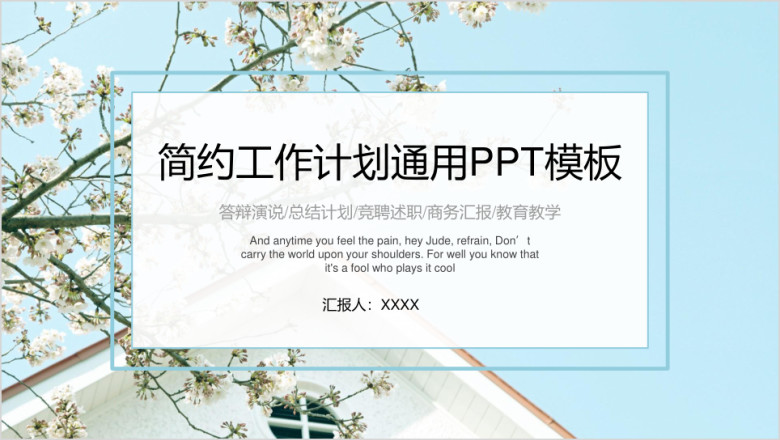 简约工作计划通用ppt模板
