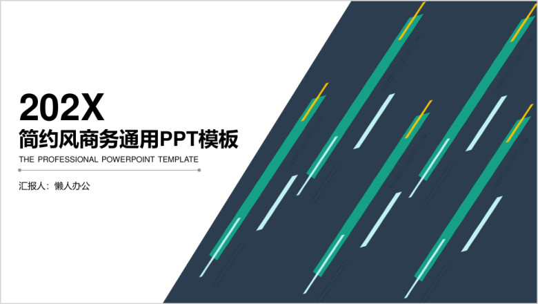 简约商务工作计划总结通用ppt模板