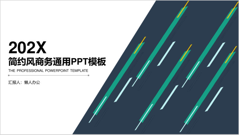 简约商务工作计划总结通用ppt模板