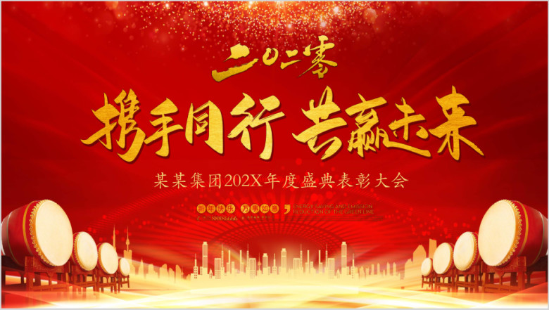 2020携手并进共赢未来年会ppt