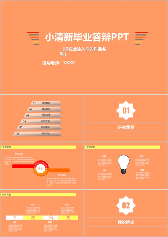 橙色精致小清新毕业答辩模板ppt