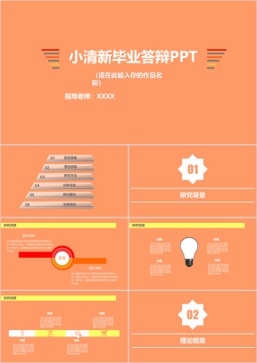 橙色精致小清新毕业答辩模板ppt