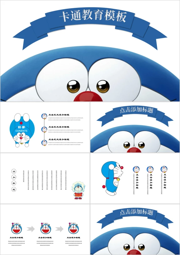 大雄和机器猫卡通哆啦A梦可爱教育ppt2