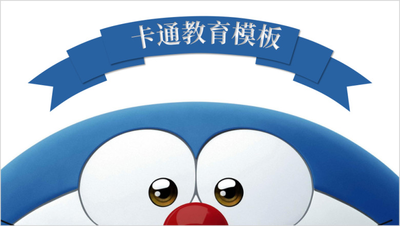 大雄和机器猫卡通哆啦A梦可爱教育ppt2