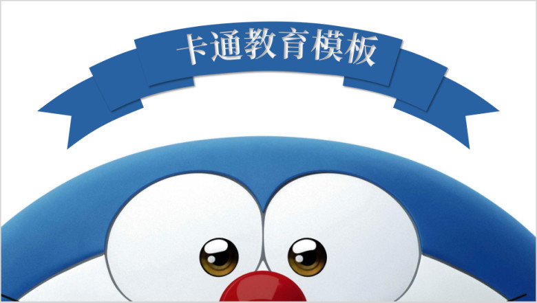 大雄和机器猫卡通哆啦A梦可爱教育ppt2