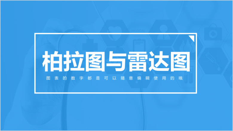 柏拉图与雷达图与雷达图图表ppt