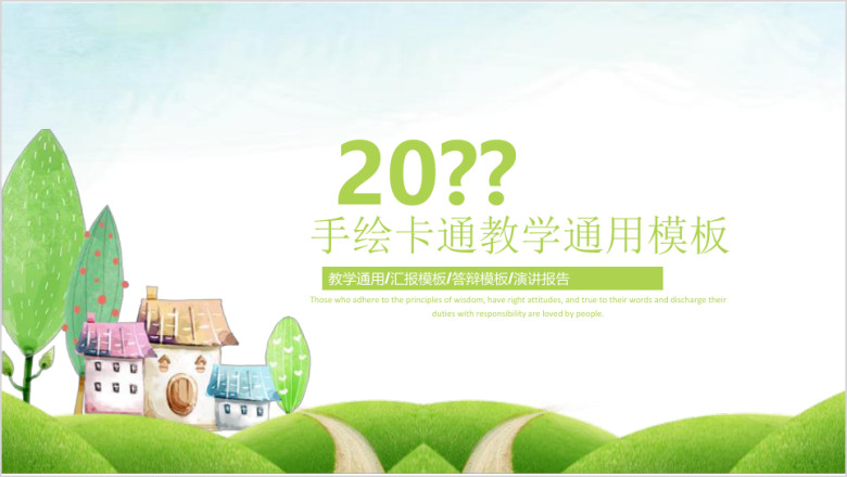 手绘卡通教学ppt