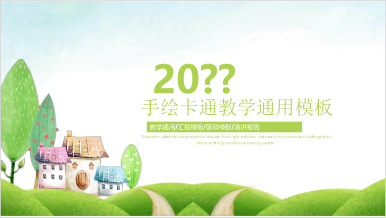 手绘卡通教学ppt