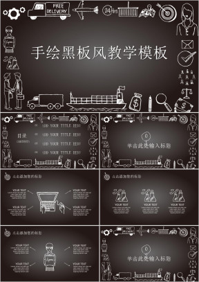 手绘黑板风教学课件ppt