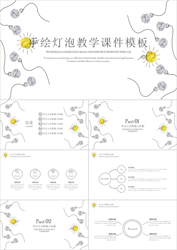 手绘灯泡教育教学ppt课件实用教学ppt课件