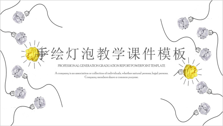 手绘灯泡教育教学ppt课件实用教学ppt课件
