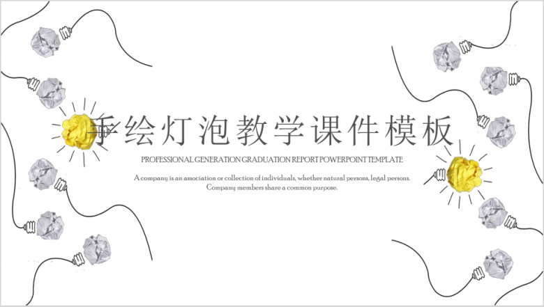 手绘灯泡教育教学ppt课件实用教学ppt课件