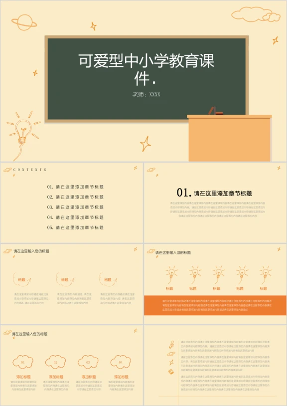可爱型中小学教育教学课件ppt