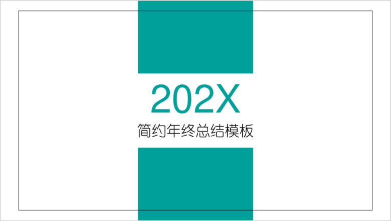 极简主义年终总结模板ppt