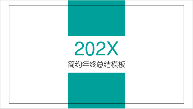 极简主义年终总结模板ppt