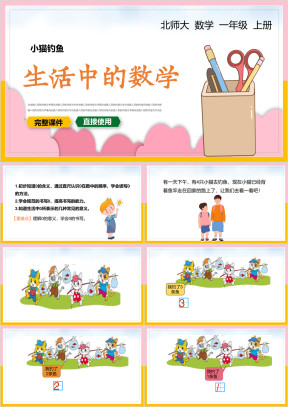 小学数学一年级上册课件生活中的数