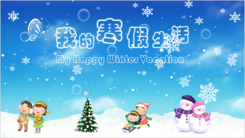我的寒假生活儿童成长电子相册ppt