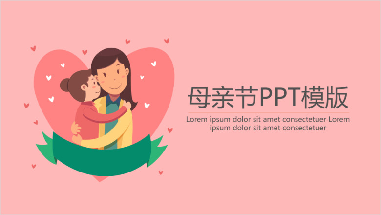 母亲节ppt模板