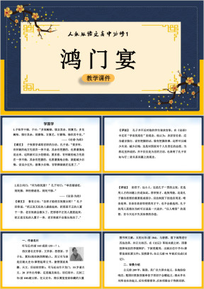 高中语文人教版必修一《鸿门宴》教学课件