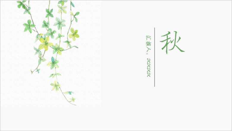 秋清新简约ppt