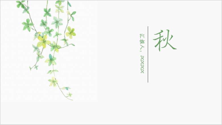 秋清新简约ppt