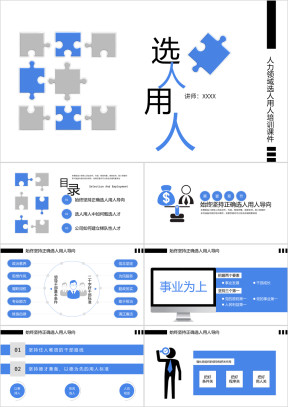 人力领域选人用人育人招聘培训课件