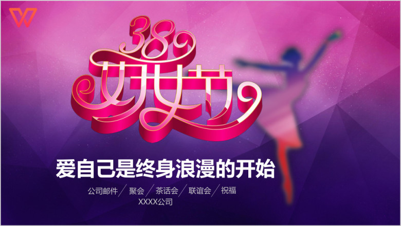 妇女节高贵典雅公司邮件聚会茶话会ppt模板