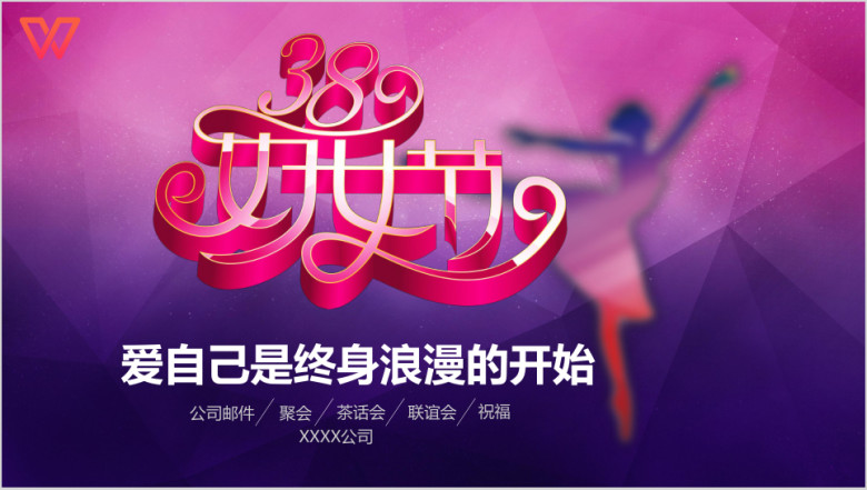 妇女节高贵典雅公司邮件聚会茶话会ppt模板