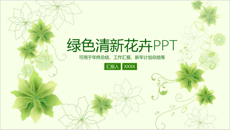 小清新花卉商务汇报ppt