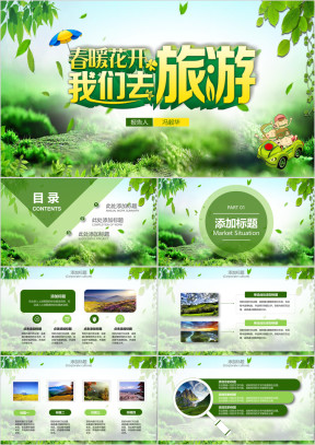 暑假游春游绿意旅游出游ppt模板