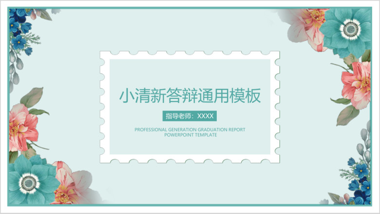 文艺小清新毕业答辩ppt