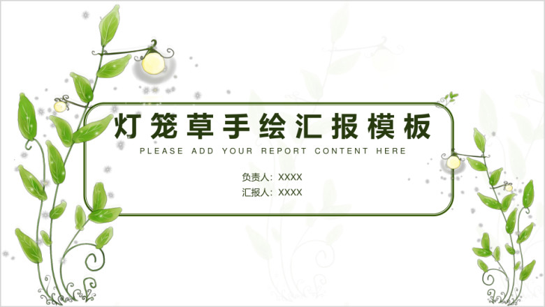 灯笼草植物手绘总结汇报模板ppt