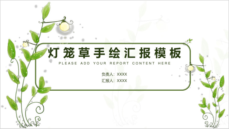 灯笼草植物手绘总结汇报模板ppt