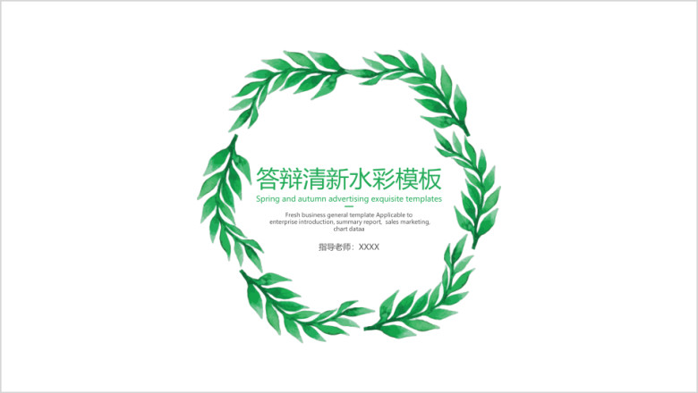 答辩清新水彩模板ppt