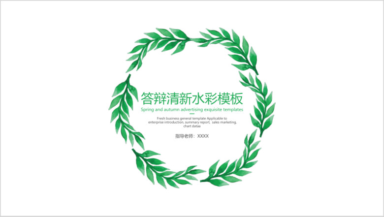 答辩清新水彩模板ppt
