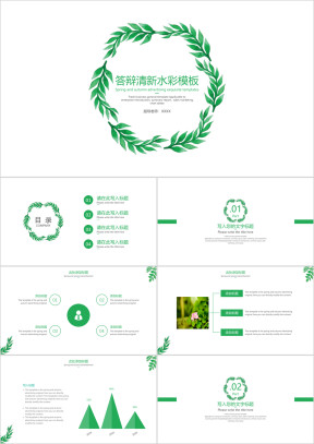 答辩清新水彩模板ppt
