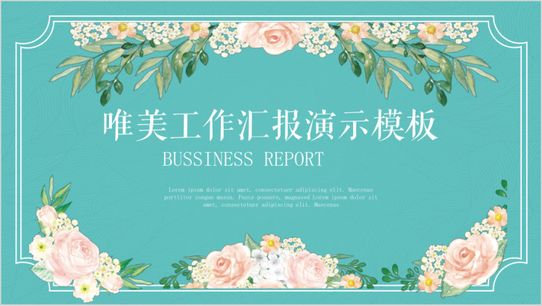 清新唯美工作汇报工作计划演示ppt模板