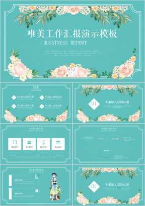 清新唯美工作汇报工作计划演示ppt模板