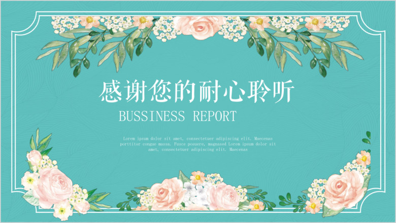 清新唯美工作汇报工作计划演示ppt模板